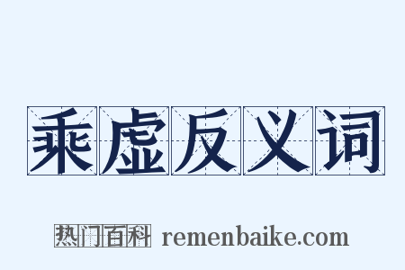乘虚反义词是什么意思的图片